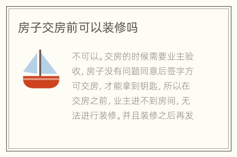 房子交房前可以裝修嗎