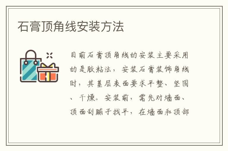 石膏頂角線安裝方法