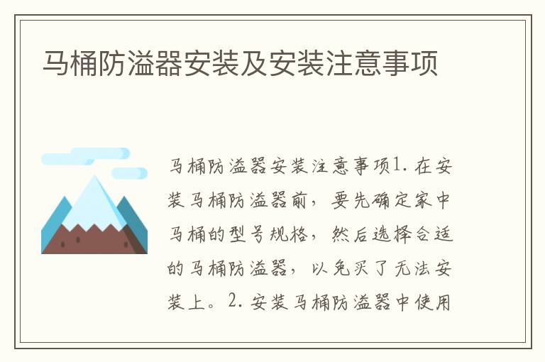 馬桶防溢器安裝及安裝注意事項