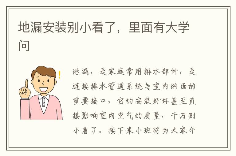 地漏安裝別小看了，里面有大學問