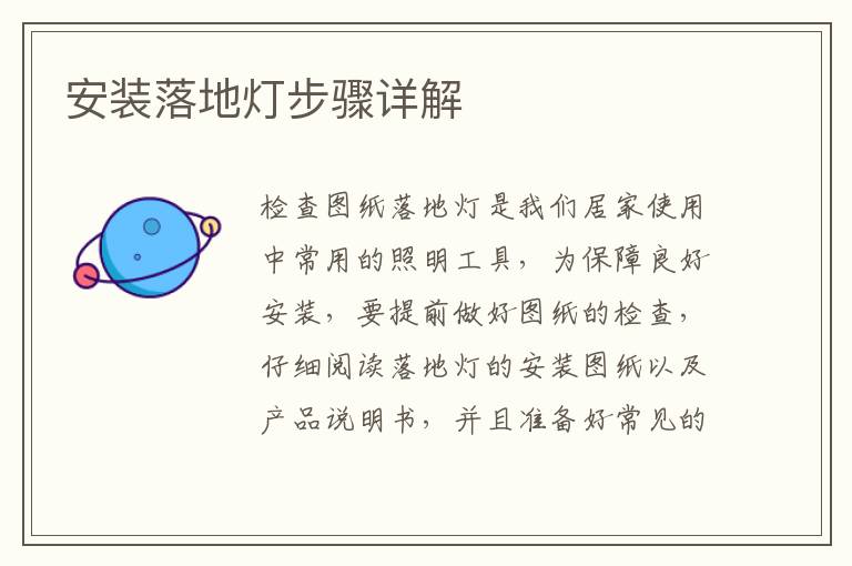 安裝落地?zé)舨襟E詳解