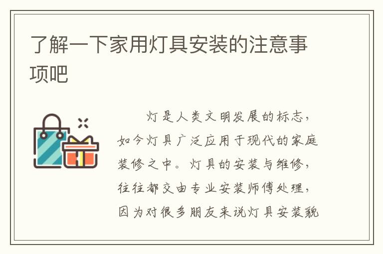 了解一下家用燈具安裝的注意事項吧