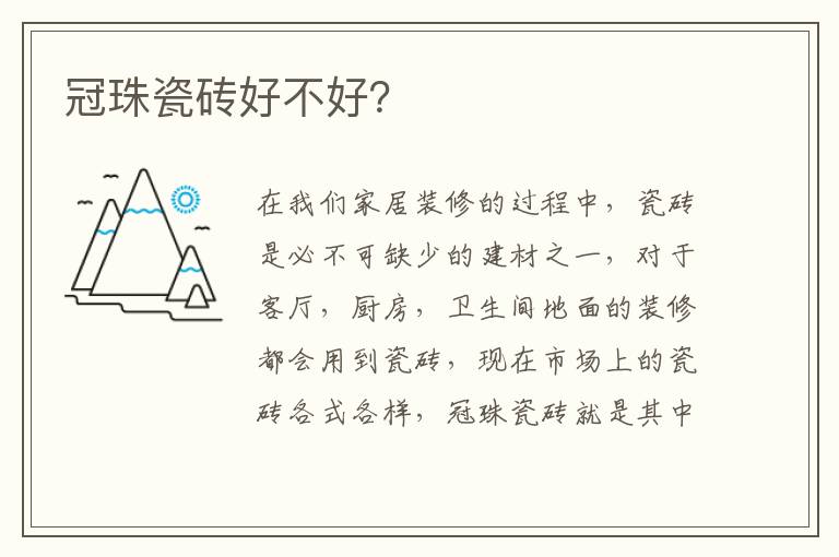 冠珠瓷磚好不好？