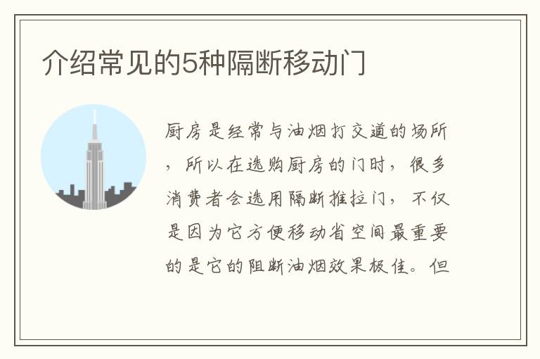 介紹常見的5種隔斷移動門