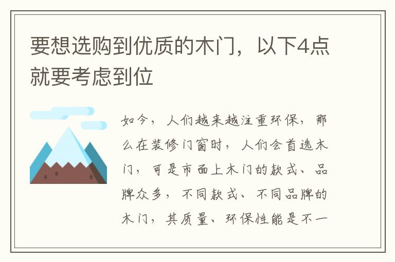 要想選購到優(yōu)質(zhì)的木門，以下4點(diǎn)就要考慮到位