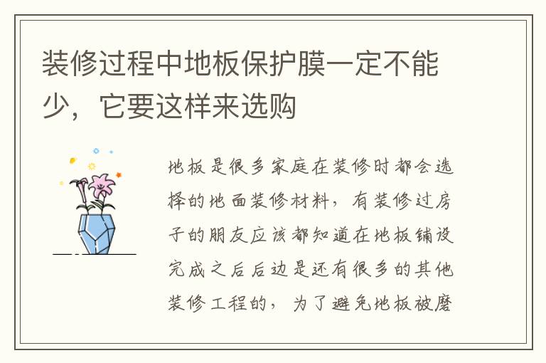 裝修過程中地板保護(hù)膜一定不能少，它要這樣來選購