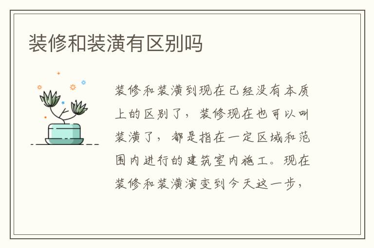 裝修和裝潢有區(qū)別嗎