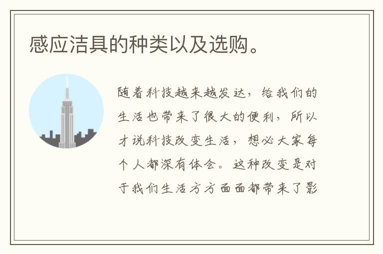 感應潔具的種類以及選購。