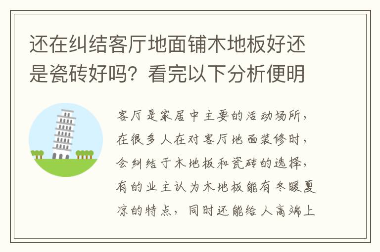 還在糾結(jié)客廳地面鋪木地板好還是瓷磚好嗎？看完以下分析便明了