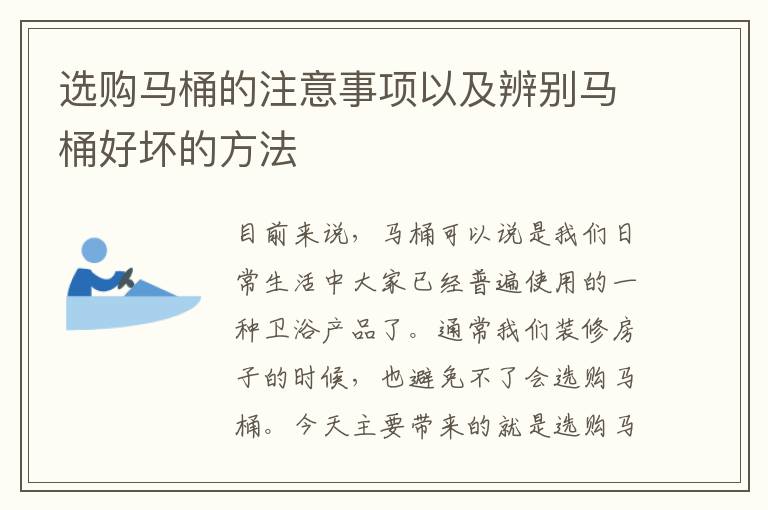 選購(gòu)馬桶的注意事項(xiàng)以及辨別馬桶好壞的方法