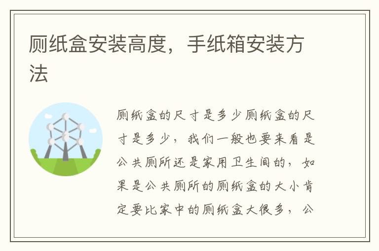 廁紙盒安裝高度，手紙箱安裝方法