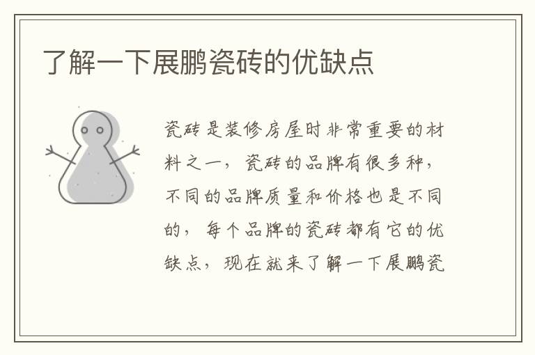 了解一下展鵬瓷磚的優(yōu)缺點(diǎn)