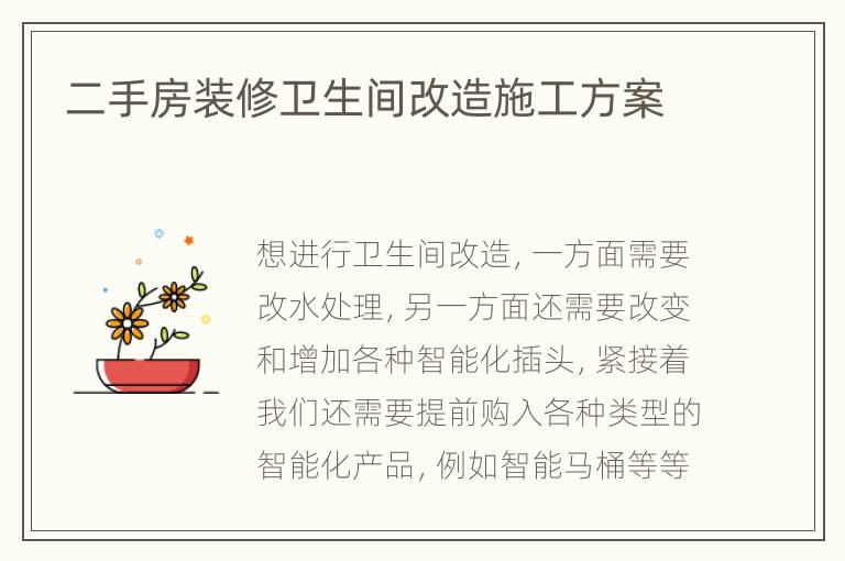 二手房裝修衛(wèi)生間改造施工方案