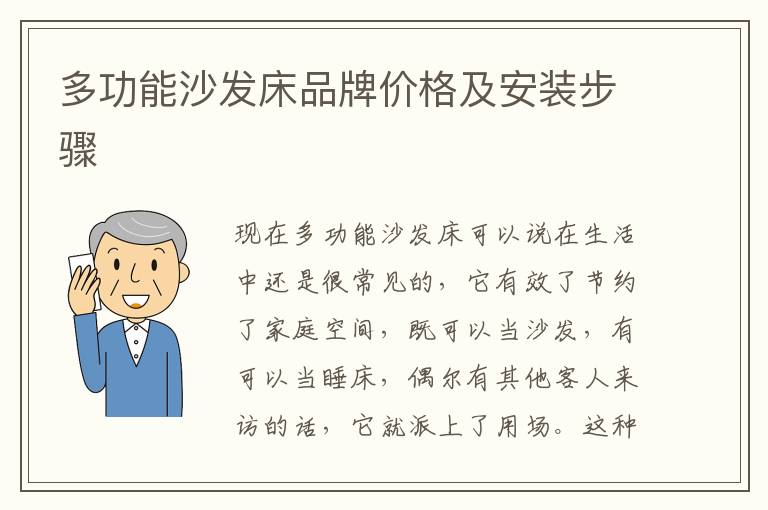多功能沙發(fā)床品牌價(jià)格及安裝步驟