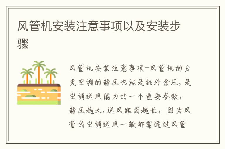 風管機安裝注意事項以及安裝步驟