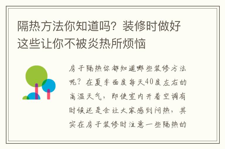 隔熱方法你知道嗎？裝修時(shí)做好這些讓你不被炎熱所煩惱