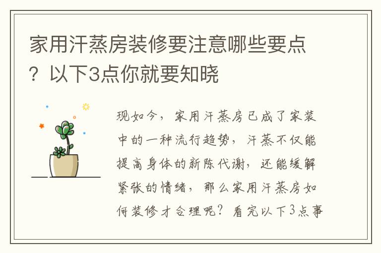 家用汗蒸房裝修要注意哪些要點(diǎn)？以下3點(diǎn)你就要知曉