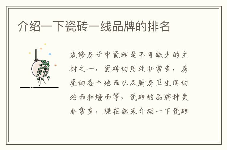 介紹一下瓷磚一線品牌的排名