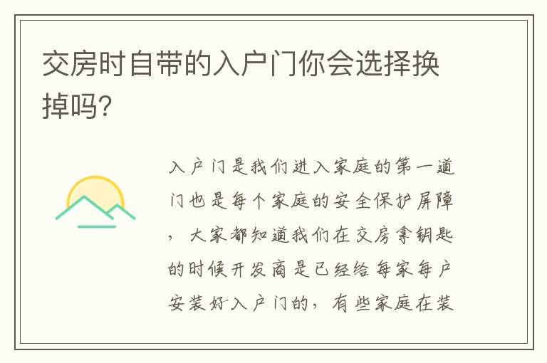 交房時自帶的入戶門你會選擇換掉嗎？