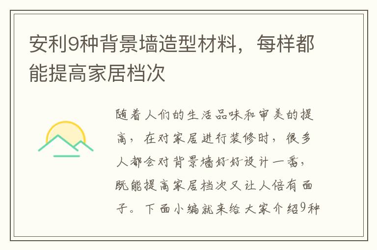 安利9種背景墻造型材料，每樣都能提高家居檔次