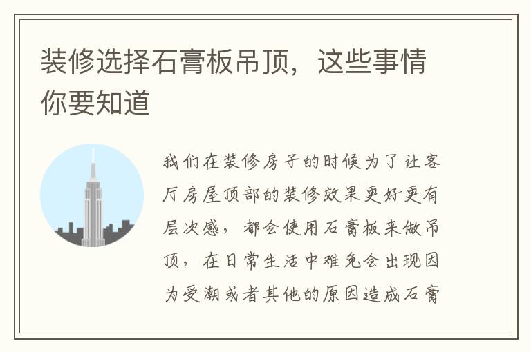 裝修選擇石膏板吊頂，這些事情你要知道