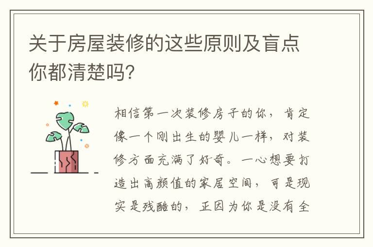 關(guān)于房屋裝修的這些原則及盲點你都清楚嗎？