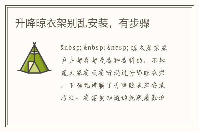 升降晾衣架別亂安裝，有步驟