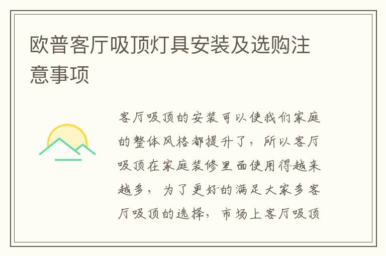 歐普客廳吸頂燈具安裝及選購注意事項