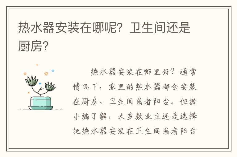 熱水器安裝在哪呢？衛(wèi)生間還是廚房？