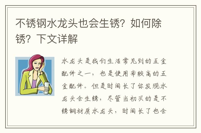 不銹鋼水龍頭也會(huì)生銹？如何除銹？下文詳解