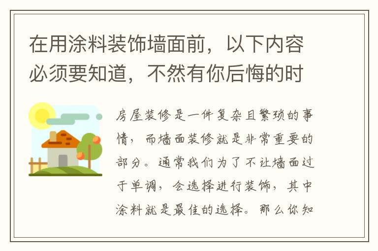 在用涂料裝飾墻面前，以下內(nèi)容必須要知道，不然有你后悔的時(shí)候