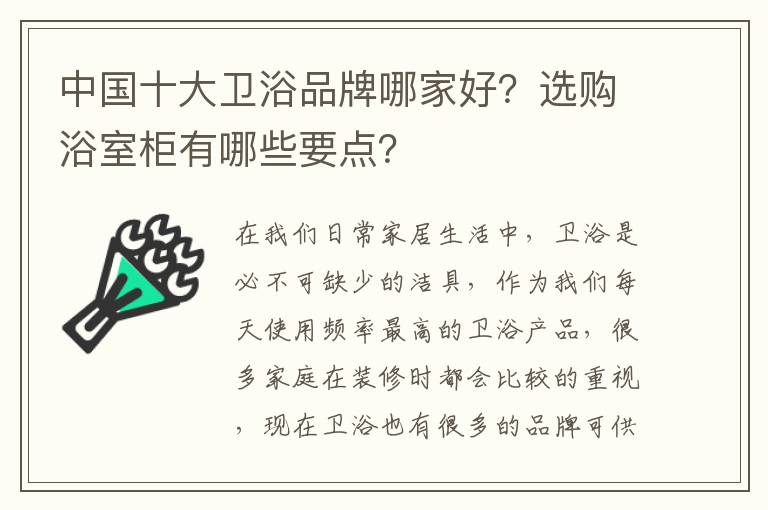 中國(guó)十大衛(wèi)浴品牌哪家好？選購(gòu)浴室柜有哪些要點(diǎn)？