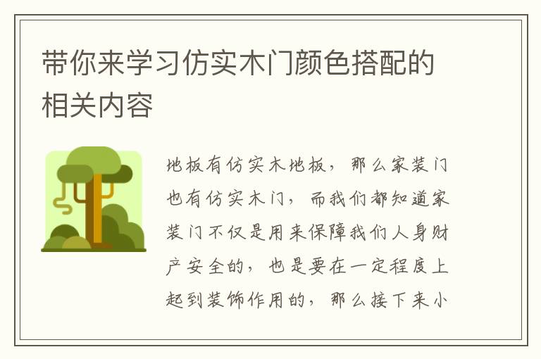 帶你來(lái)學(xué)習(xí)仿實(shí)木門顏色搭配的相關(guān)內(nèi)容