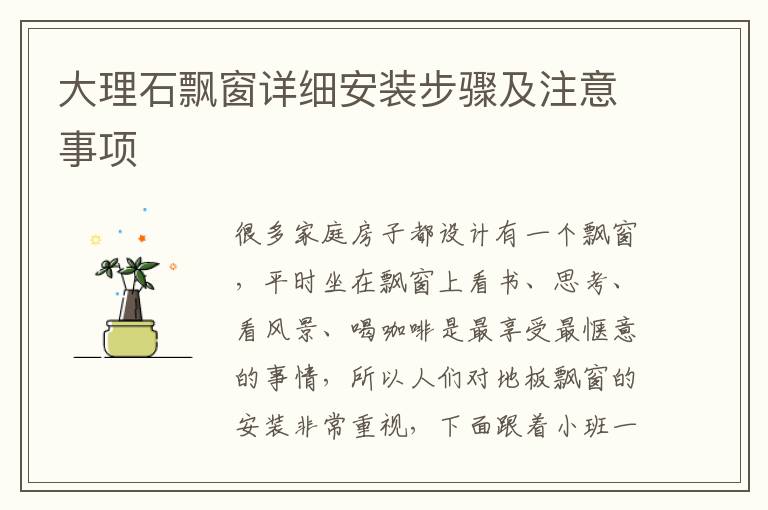 大理石飄窗詳細(xì)安裝步驟及注意事項(xiàng)