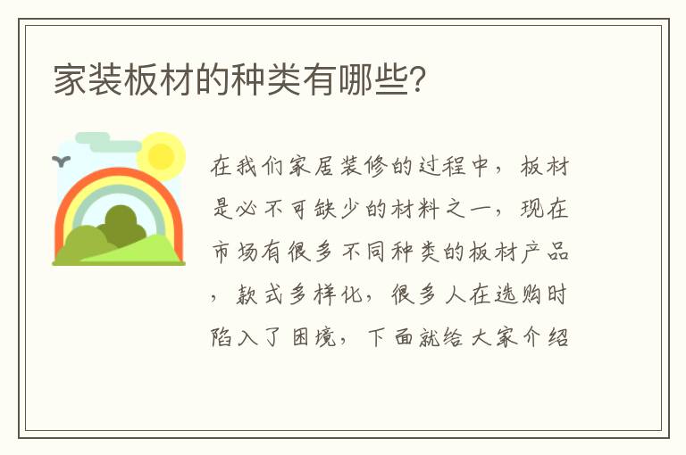 家裝板材的種類有哪些？