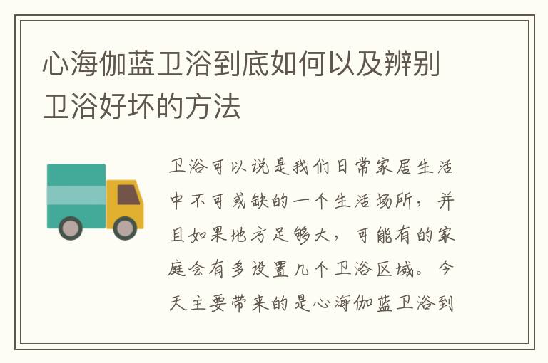 心海伽藍衛(wèi)浴到底如何以及辨別衛(wèi)浴好壞的方法