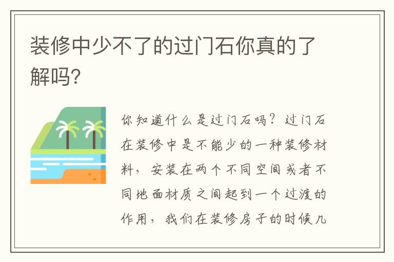 裝修中少不了的過門石你真的了解嗎？