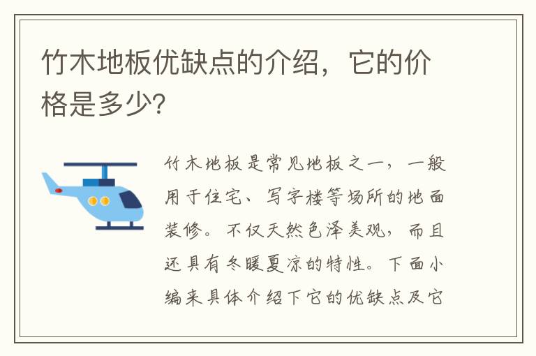 竹木地板優(yōu)缺點的介紹，它的價格是多少？