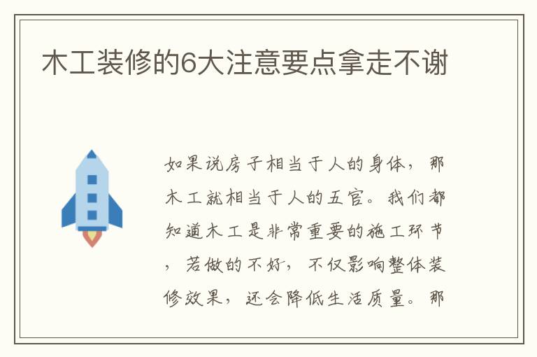 木工裝修的6大注意要點(diǎn)拿走不謝
