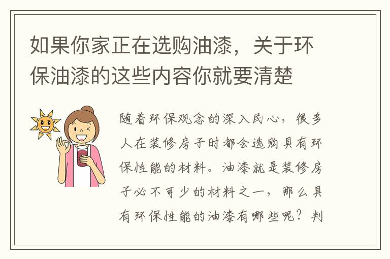 如果你家正在選購油漆，關(guān)于環(huán)保油漆的這些內(nèi)容你就要清楚
