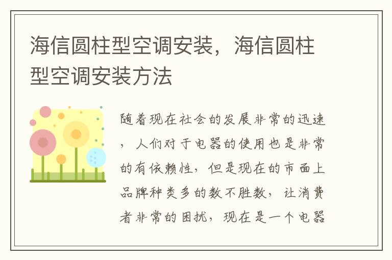 海信圓柱型空調(diào)安裝，海信圓柱型空調(diào)安裝方法