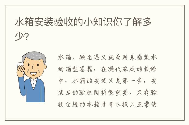 水箱安裝驗(yàn)收的小知識你了解多少？