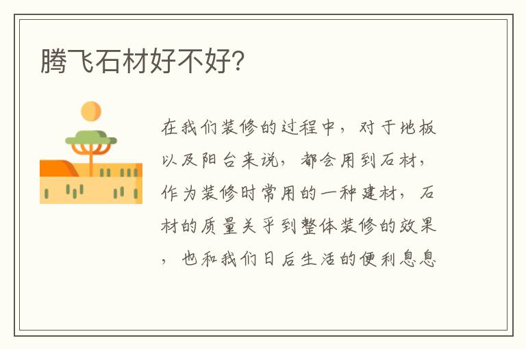 騰飛石材好不好？