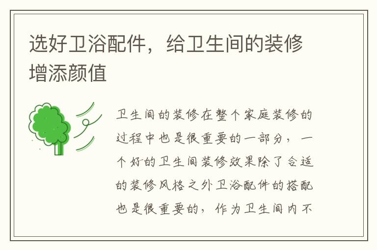 選好衛(wèi)浴配件，給衛(wèi)生間的裝修增添顏值