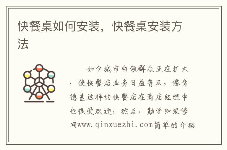快餐桌如何安裝，快餐桌安裝方法