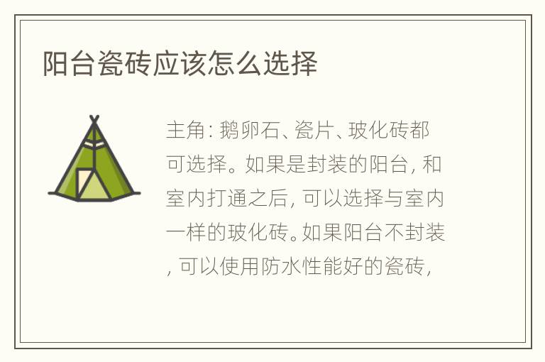 陽(yáng)臺(tái)瓷磚應(yīng)該怎么選擇
