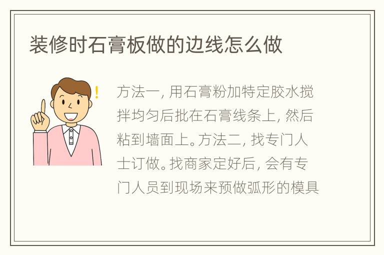 裝修時(shí)石膏板做的邊線(xiàn)怎么做