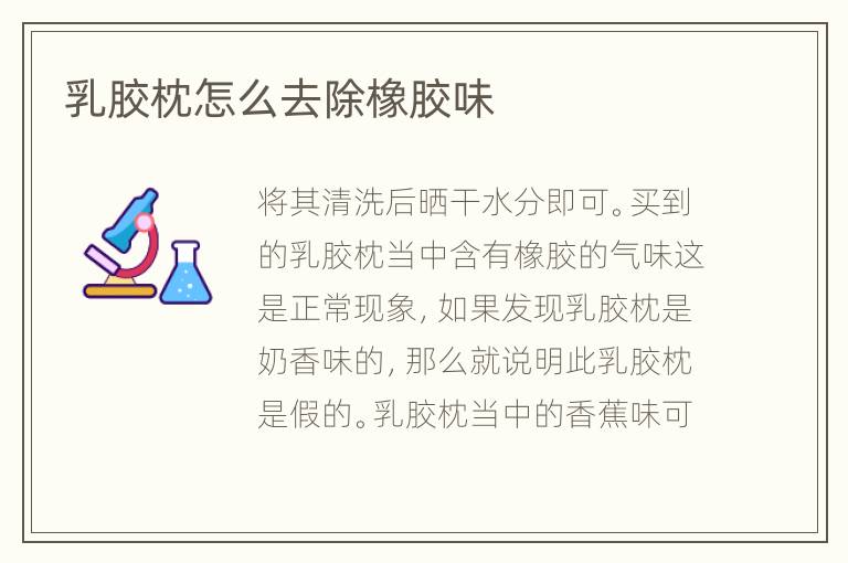 乳膠枕怎么去除橡膠味