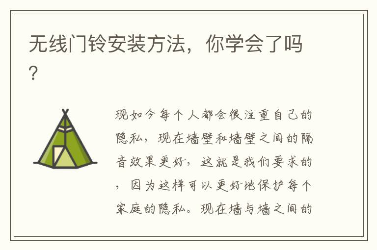 無(wú)線門鈴安裝方法，你學(xué)會(huì)了嗎？