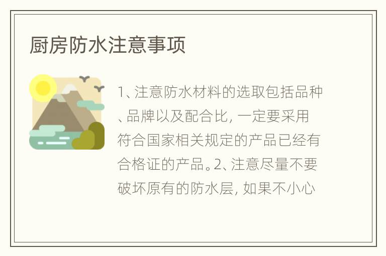 廚房防水注意事項(xiàng)